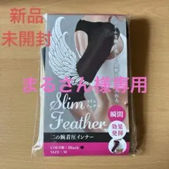 スリムフェザー Mサイズ 二の腕着圧インナー 未開封