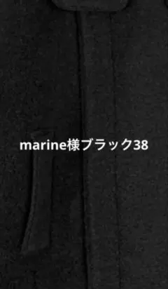 marine様翌日発送