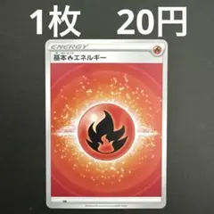 【基本ほのおエネルギー FIR 在庫数107】ポケモンカードゲームのサムネイル