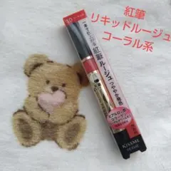 新品　未使用　キスミー　紅筆　リキッド　ルージュ　10コーラル系のサムネイル