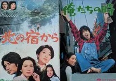 未使用 特大 映画 ポスター 神田川 関根恵子 草刈正雄 昭和 B2版×2枚組