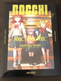 劇場総集編ぼっち・ざ・ろっく!Re:/Re:Re:('24芳文社/アニプレックス
