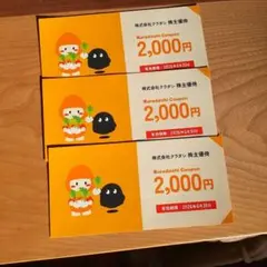 株式会社クラダシのクーポン2,000円分✕3枚
