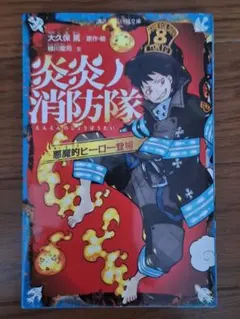 希少】炎炎ノ消防隊 漫画 第1巻 初版 帯付き 一巻 MANGA - メルカリ