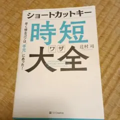 ショートカットキー　時短ワザ大全　早く帰るコツは"手元"にあった!