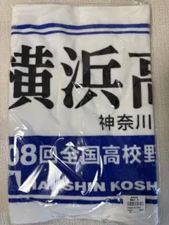 校名タオル 横浜高校 野球選手権大会 - メルカリ