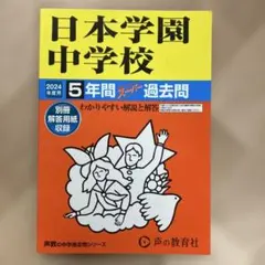 日本学園中学校5年間スーパー過去問