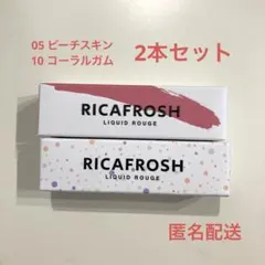 リカフロッシュジューシーリプティント05ピーチスキン10コーラルガム古川優香のサムネイル
