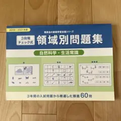 理英会　領域別問題集 自然科学・生活常識　おまけ付き