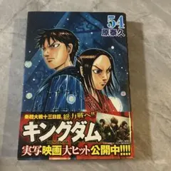 キングダム 54巻 初版 - メルカリ