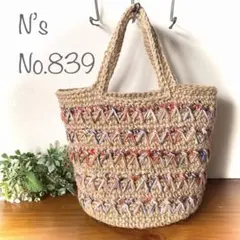 No.839『段染め糸と麻紐のジグザグ丸底バッグ』