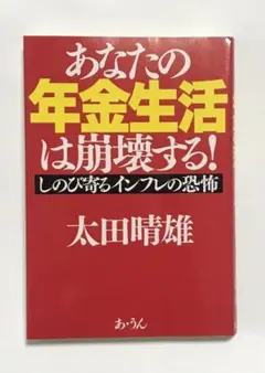 あなたの年金生活は崩壊する! : しのび寄るインフレの恐怖