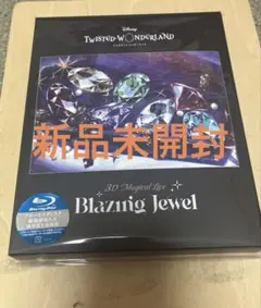 ツイステッドワンダーランド ブレイジングジュエル ブレジュ Blu-ray