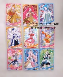 アイプリカードグミ6弾 星３全種９枚セット ひみつのアイプリ