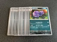 ポケモンカード　マタドガスU19枚