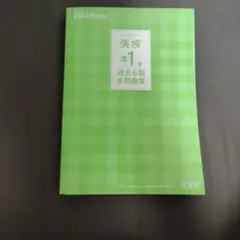 英検 準1級 過去6回全問題集 2024年度版