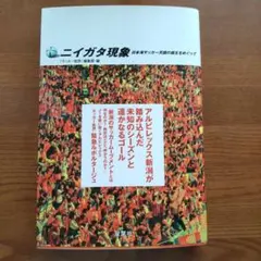 新潟現象 日本海足球天堂的誕生 關於新潟天鵝