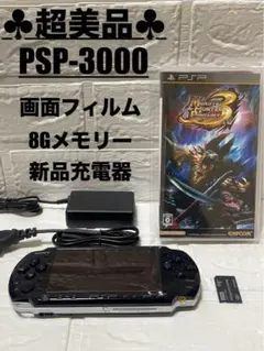 ♣︎超美品♣︎PSP-3000 液晶焼け無　保護フィルム　新品充電器　8Gメモリー