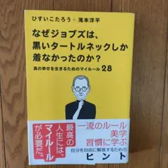 なぜジョブズは、黒いタートルネックしか着なかったのか。 真の幸せを生きるための…