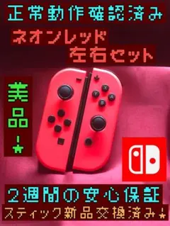 [安心保証]美品　純正ジョイコン　ネオンレッド　左右セット