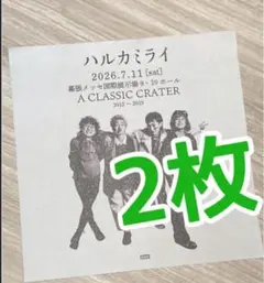 ハルカミライ　A CLASSIC CRATER フライヤー チラシ ２枚　幕張のサムネイル