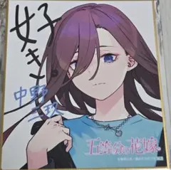 五等分の花嫁　三玖　ミニ色紙　キャラカード　アトレ秋葉原