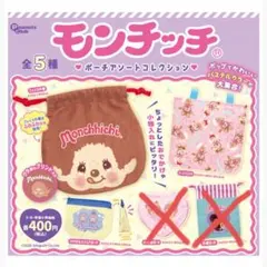 モンチッチ　ポーチアソートコレクション　3種
