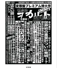 【１週間限定出品】 DEZERT オカルト週刊誌② CD+DVD