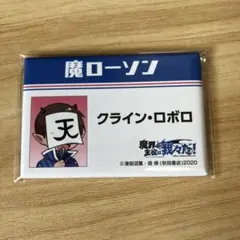 2025年最新】魔主役 缶バッジ ロボロの人気アイテム - メルカリ