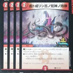 デュエマ プロモ 虚ト成リシ古ノ蛇神ノ咆哮 4枚　ヴリドガルドリグヴェナロク
