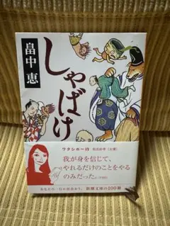 しゃばけ　畠中恵