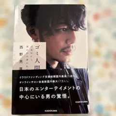 ゴミ人間 日本中から笑われた夢がある