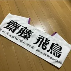 노기자카 46 사이토 아스카 머플러 타월