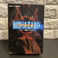 PS2 バイオハザーアウトブレイク攻略本
