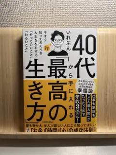 40代から手に入れる「最高の生き方」