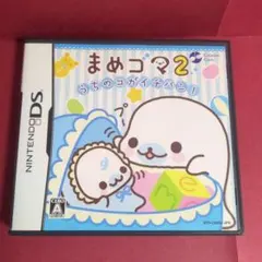 まめゴマ2 うちのコがイチバン！