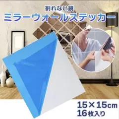 割れないミラー　ウォールステッカー 16枚入り 15×15cm