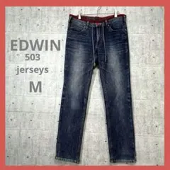 エドウィン 503 Jerseys ⭐️日本製 【M】 デニム ブルー ストレッチ