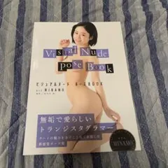 ビジュアルヌード・ポーズBOOK act MINAMO