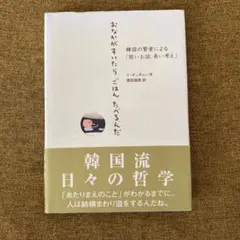 おなかがすいたらごはんたべるんだ : 韓国の賢者による「短いお話、長い考え」
