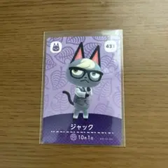 あつまれどうぶつの森 あつ森 ジャック amiiboカード 431