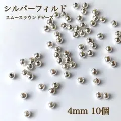 高品質　シルバーフィルド スムースラウンドビーズ 4ミリ 10個 素材パーツ