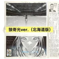 メダリスト 朝日新聞 北海道 狼嵜 光 全面広告 - メルカリ