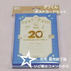 ダッフィー　20周年♡ポストカードセット♡　ディズニーシー　Ⅱ♡
