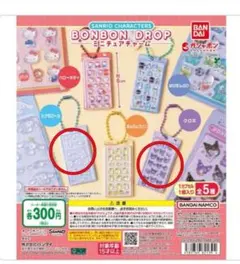 サンリオキャラクターズ ボンボンドロップ