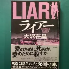 大沢在昌　ライアー　LIAR　新潮社　ソフトカバー単行本