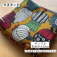 《オックス》北欧調野菜柄 マスタード ユニーク かわいい