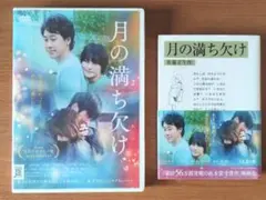 月の満ち欠け　DVD＆文庫