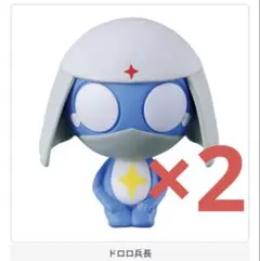 ケロロ軍曹 ドロロ兵長 まちぼうけ 2個セット