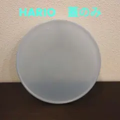 HARIO　ガラスボウル用　蓋のみ　水色　大サイズ